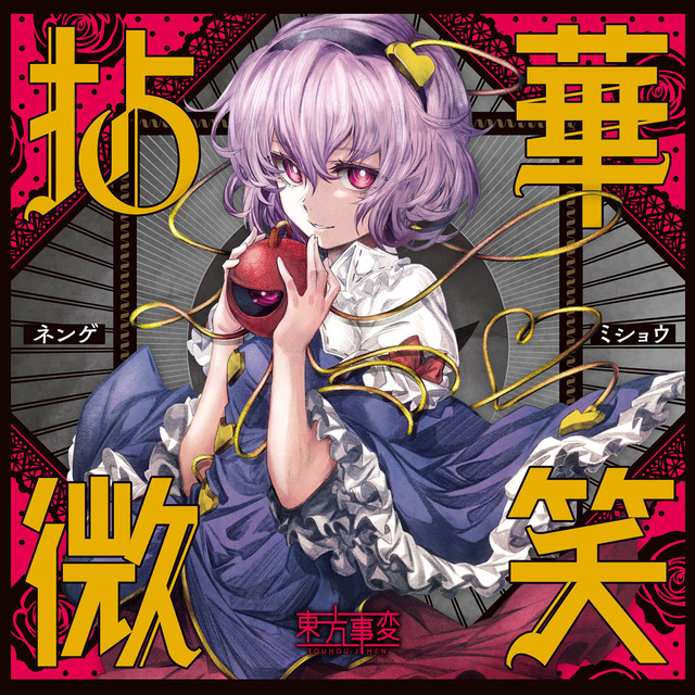 拈華微笑 cover