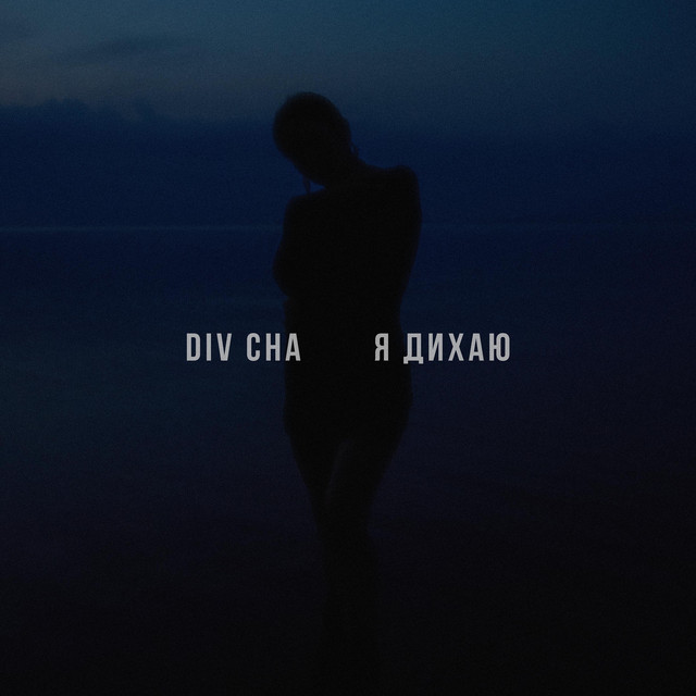 Обкладинка: Я ДИХАЮ — Div Cha