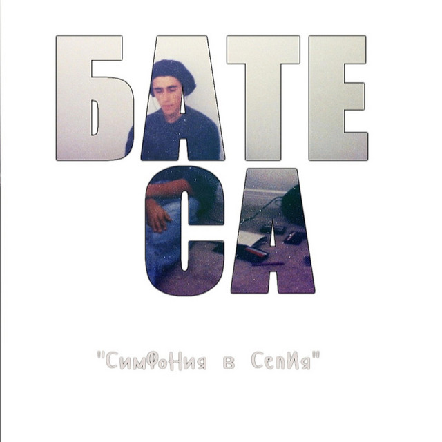 Симфония В Сепия Част 2 cover art
