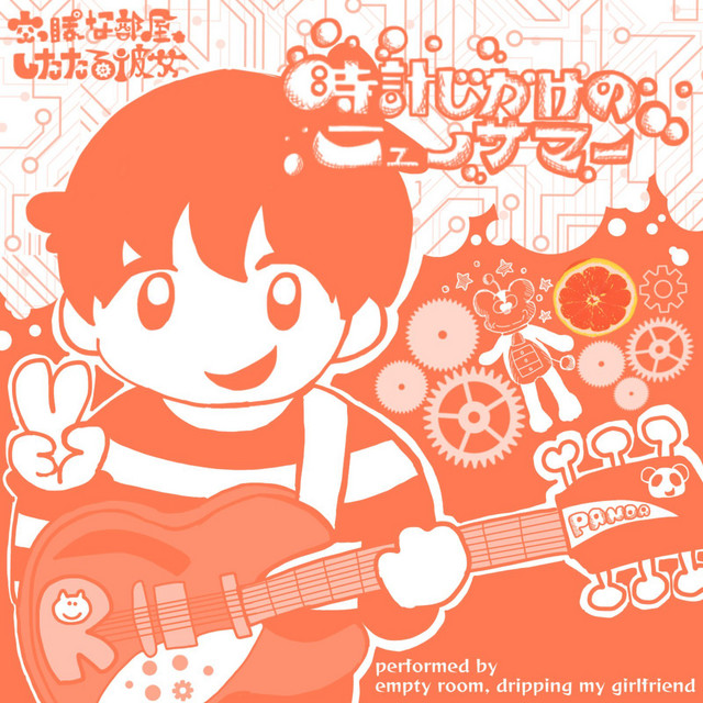 時計じかけのニューサマー cover art