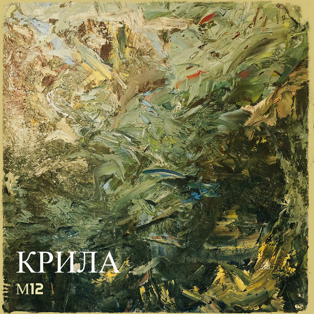 Обкладинка: Крила — М12