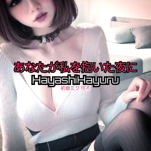 あなたが私を抱いた夜に cover art