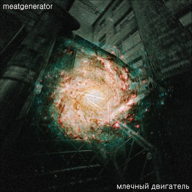 Млечный двигатель список прочтения