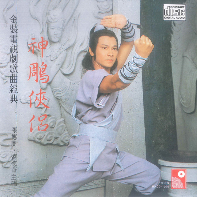 情義兩心堅 神雕俠侶插曲 Song By 張德蘭 Spotify