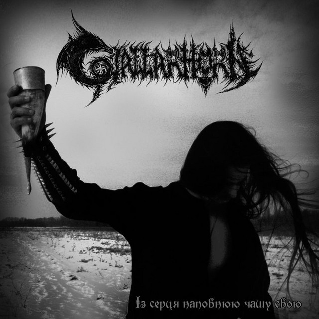 Обкладинка Gjallarhorn — Із серця наповнюю чашу свою