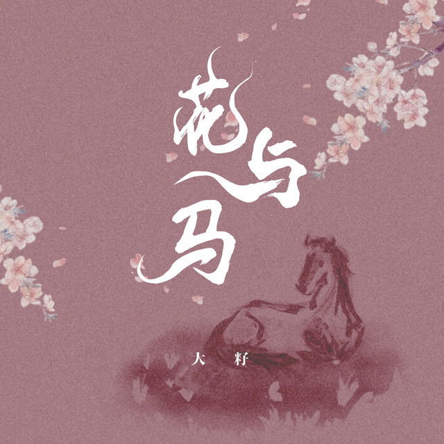 花与马 - DJ版