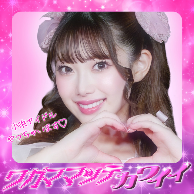 小浜桃奈