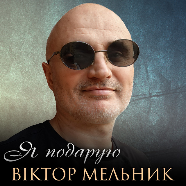 Обкладинка: Я подарую — Віктор Мельник