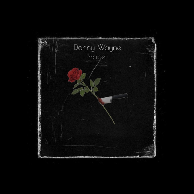 Обкладинка: Чари — Danny Wayne