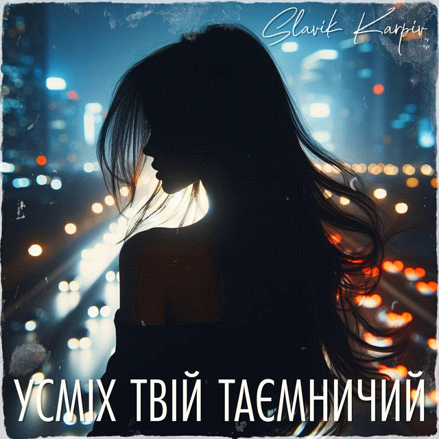 Обкладинка: Усміх твій таємничий - A Capella — Slavik Karpiv