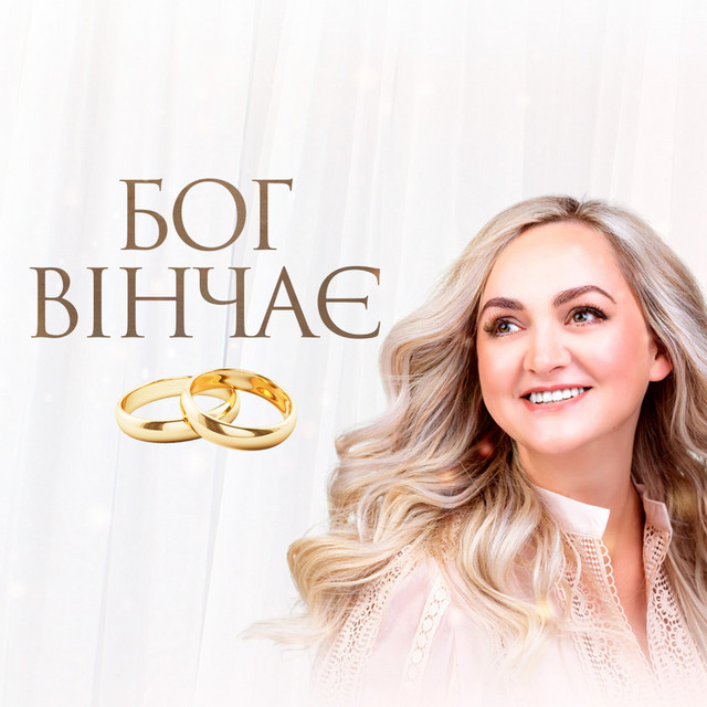 Обкладинка: Бог Вінчає — Larisa Kaydris