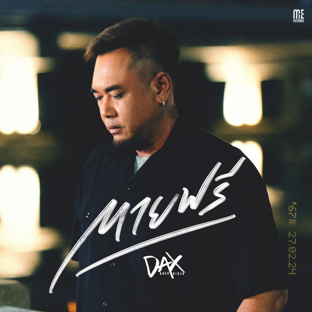 ตายฟรี cover art