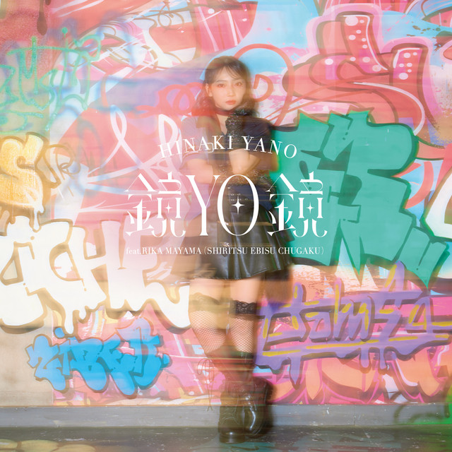 矢野妃菜喜 缶バッジ 鏡YO鏡 70個 鏡YO鏡 - música y letra de 矢野妃菜喜, 真山りか | Spotify