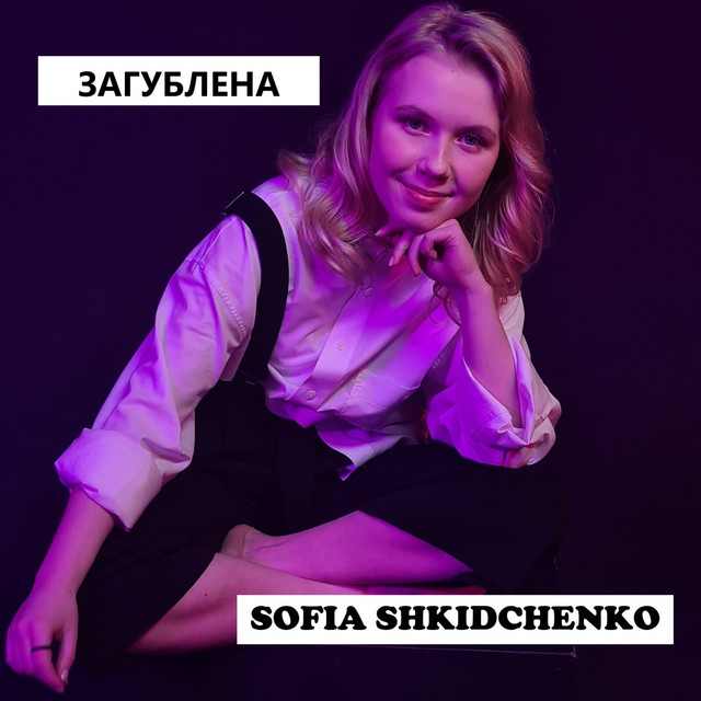 Обкладинка: Загублена — Sofia Shkidchenko