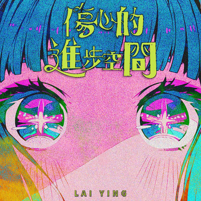 傷心的進步空間 -《埋班作樂III》作品 cover art