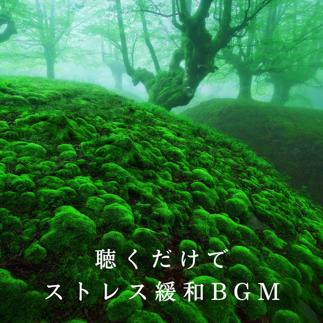 聴くだけでストレス緩和BGM cover art