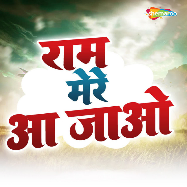 Ram Mere Aa Jaoo