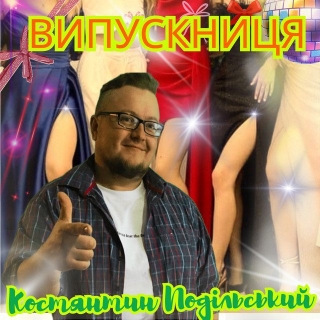 Обкладинка: Випускниця — Костянтин Подільський