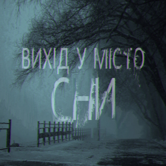 Обкладинка: Сни — Вихід у місто