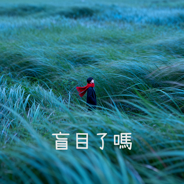 盲目了嗎 - Single by 诺一 Roy | Spotify