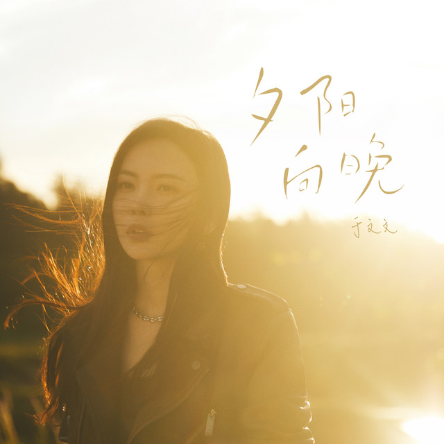 夕阳向晚 cover art