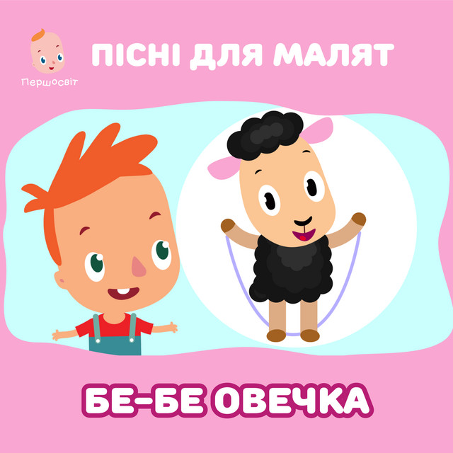 Обкладинка: Пісні для малят. Бе-бе овечка — Першосвіт
