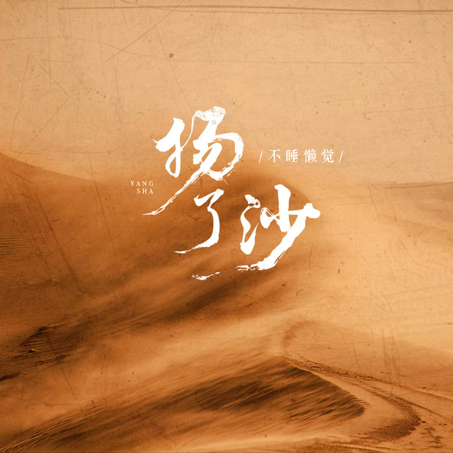 扬了沙