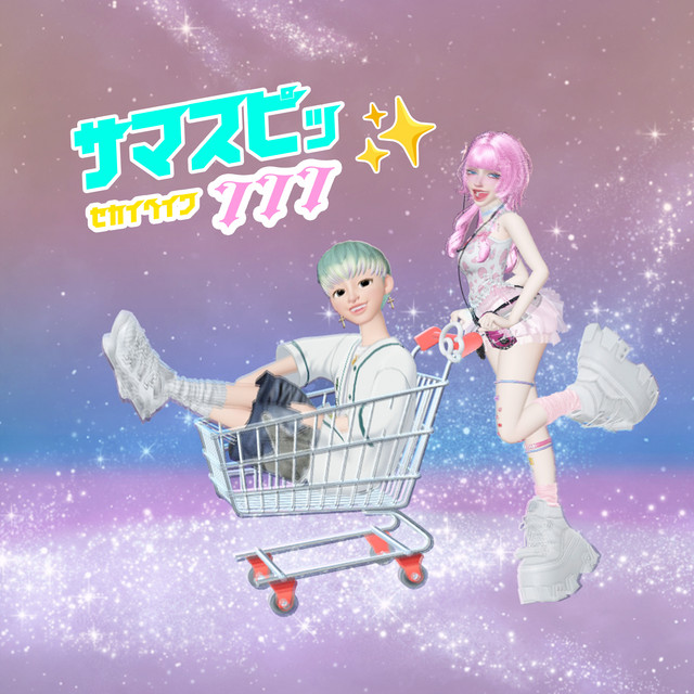 サマスピッ☆ cover art