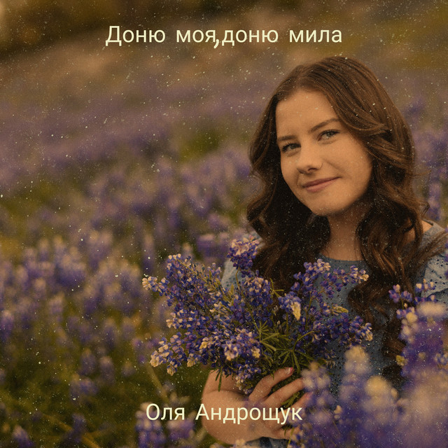 Cover art: Доню моя,доню мила — Оля Андрощук