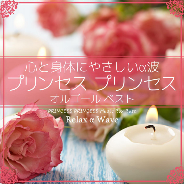 恋のペンディング (オルゴール) - música y letra de Relax α Wave