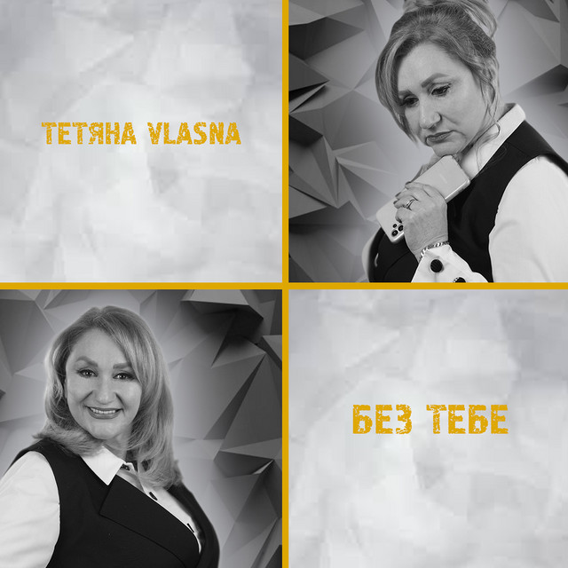 Cover art: Без тебе — Тетяна VLASNA