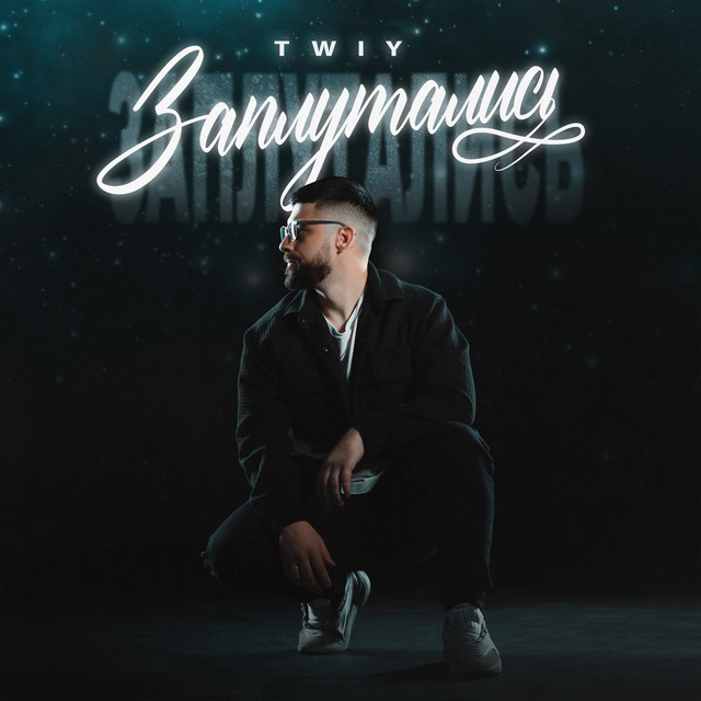 Обкладинка: Заплутались — TWIY