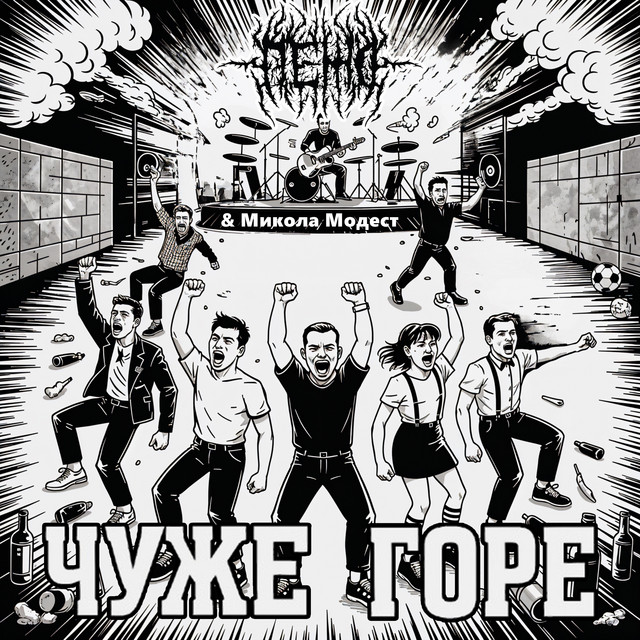 Обкладинка: Чуже горе — Пежо