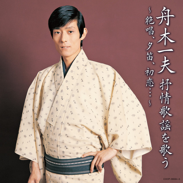 舟木一夫 抒情歌謡を歌う 〜絶唱、夕笛、初恋・・・〜 - Compilation