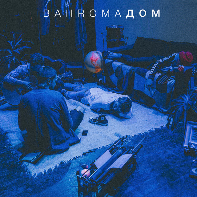Дом cover art