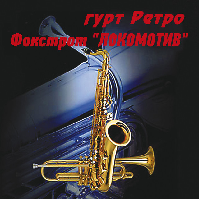 Обкладинка: Фокстрот "Локомотив" — гурт Ретро