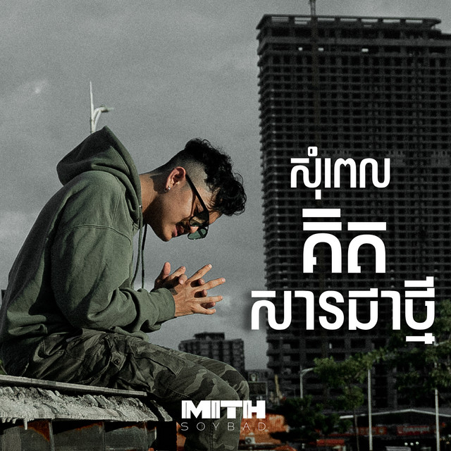 សុំពេលគិតសារជាថ្មី cover art