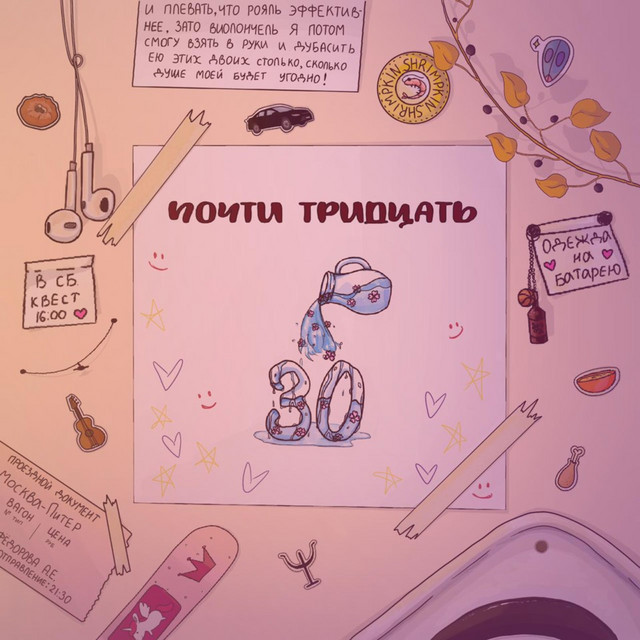 почти тридцать cover art