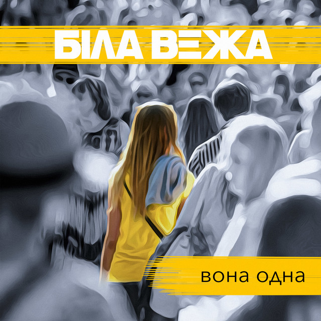 Обкладинка: Вона одна — Біла Вежа