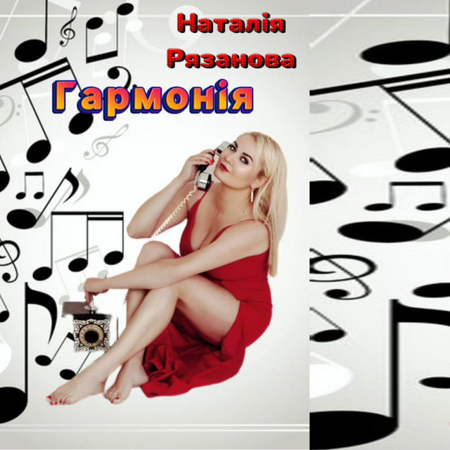 Обкладинка: Гармонія — Наталія Рязанова