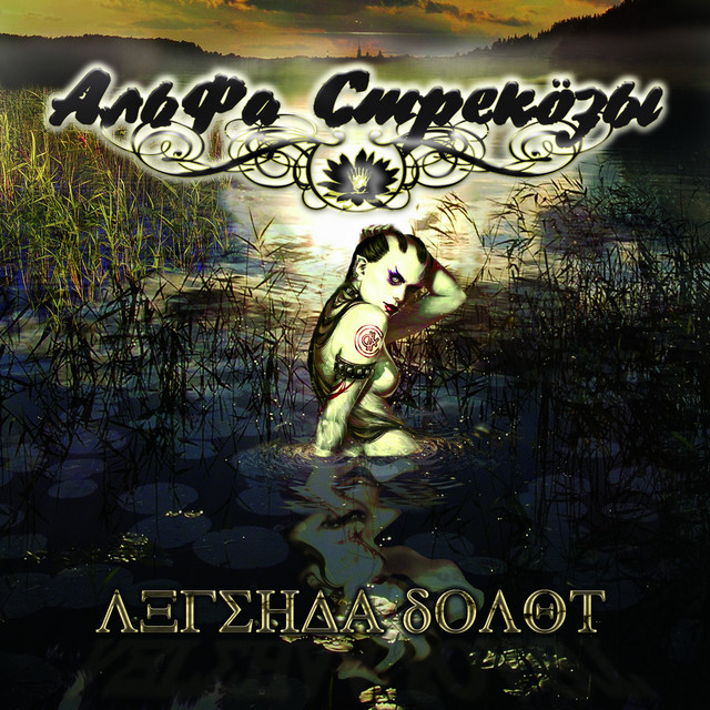 Альфа-Стрекозы
