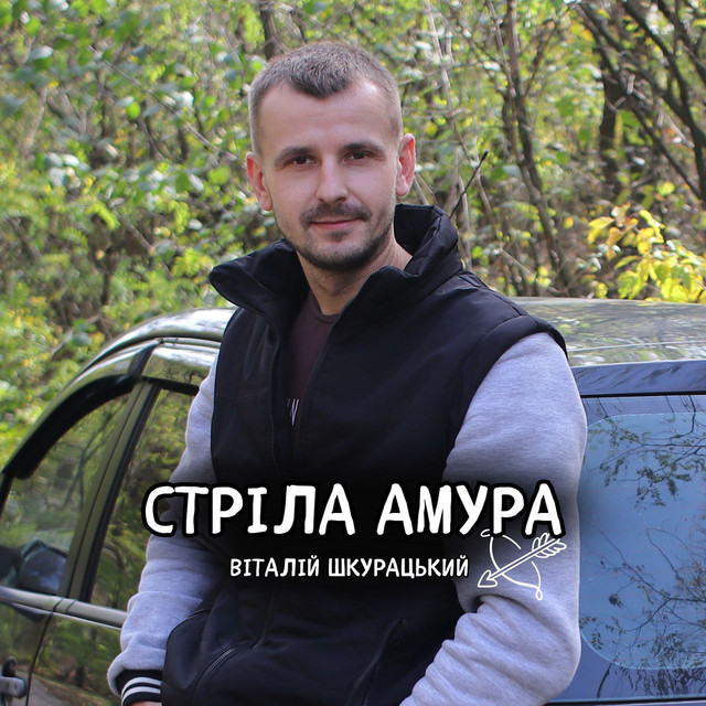Cover art: Стріла Амура — Віталій Шкурацький