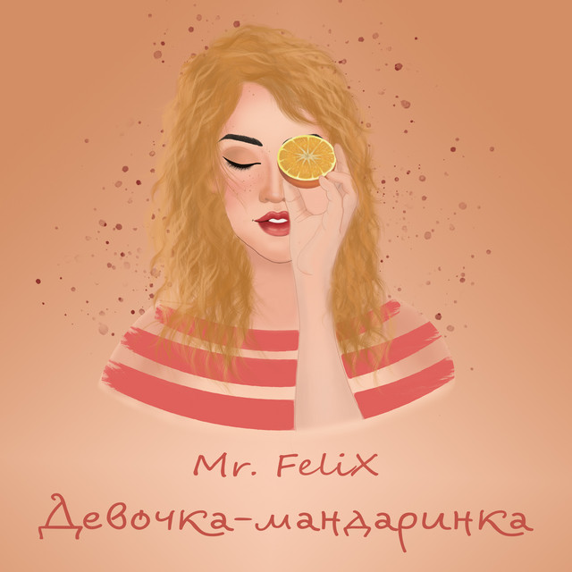 Обкладинка: Девочка-мандаринка — Mr. Felix