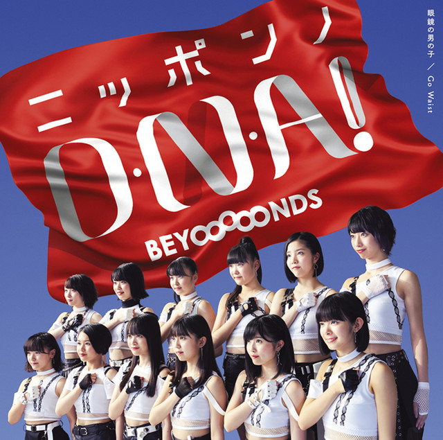 Capa de 文化祭実行委員長の恋 - BEYOOOOONDS