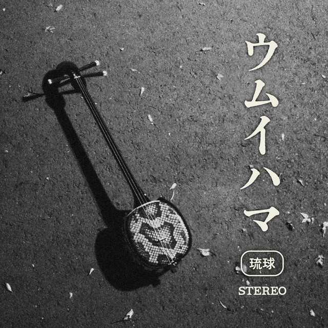 ウムイハマ - 琉球 - cover