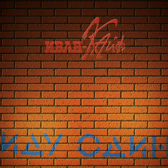Иду один cover