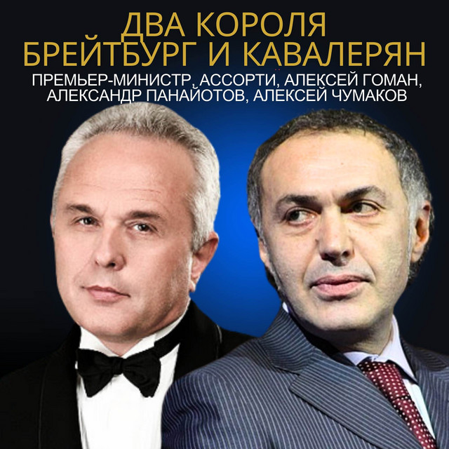 Два короля Брейтбург и Кавалерян