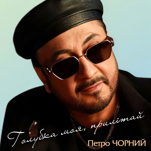Обкладинка: Голубка моя, прилітай — Петро Чорний