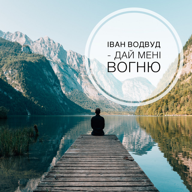 Обкладинка: Дай мені вогню — Іван Водвуд