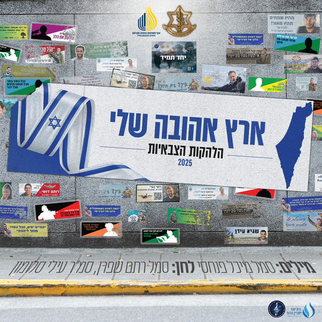 ארץ אהובה שלי